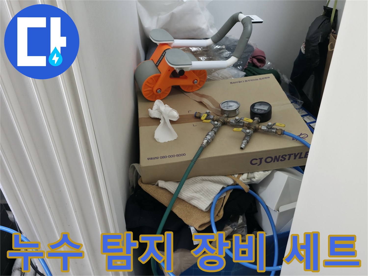 누수 지점을 찾기 위해 준비된 가스 탐지기와 전문 측정 기구들입니다.