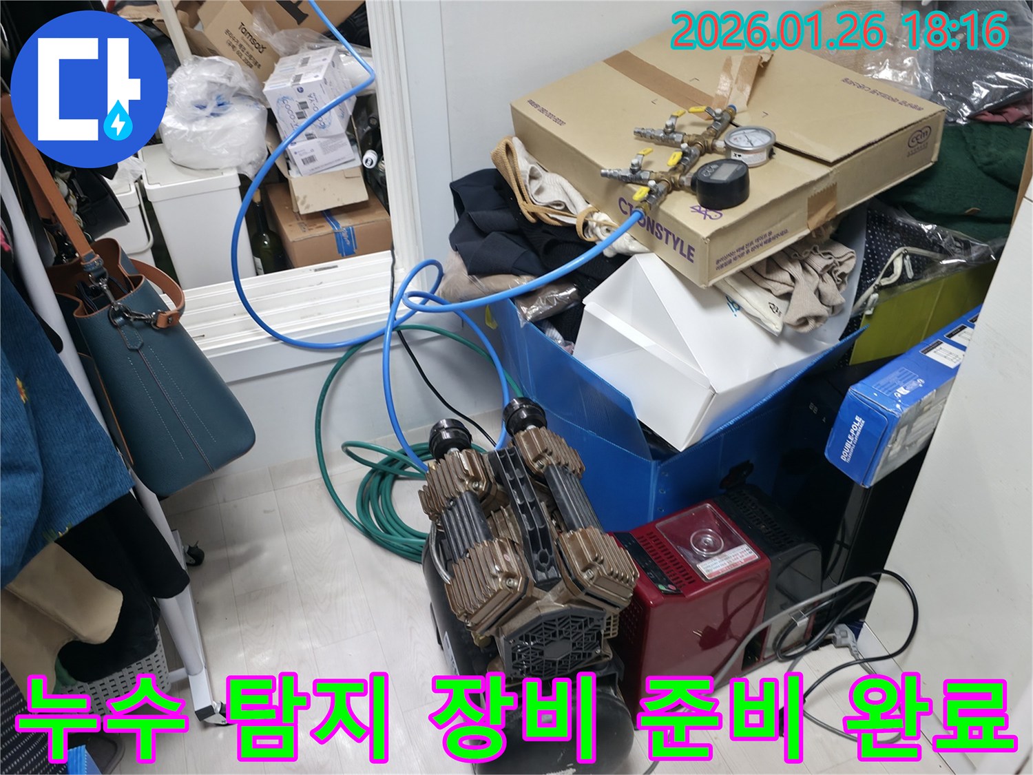 누수 탐지 장비 준비 완료 - 이제 누수 위치를 찾기 위한 모든 준비가 끝났습니다.
