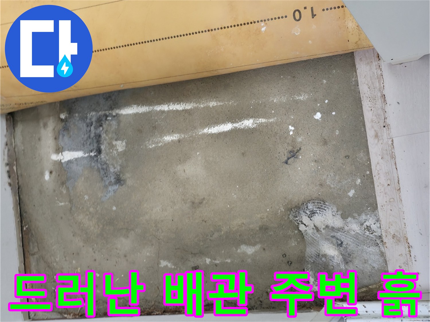 바닥 아래 숨겨져 있던 배관 연결 부위가 드러난 모습입니다.