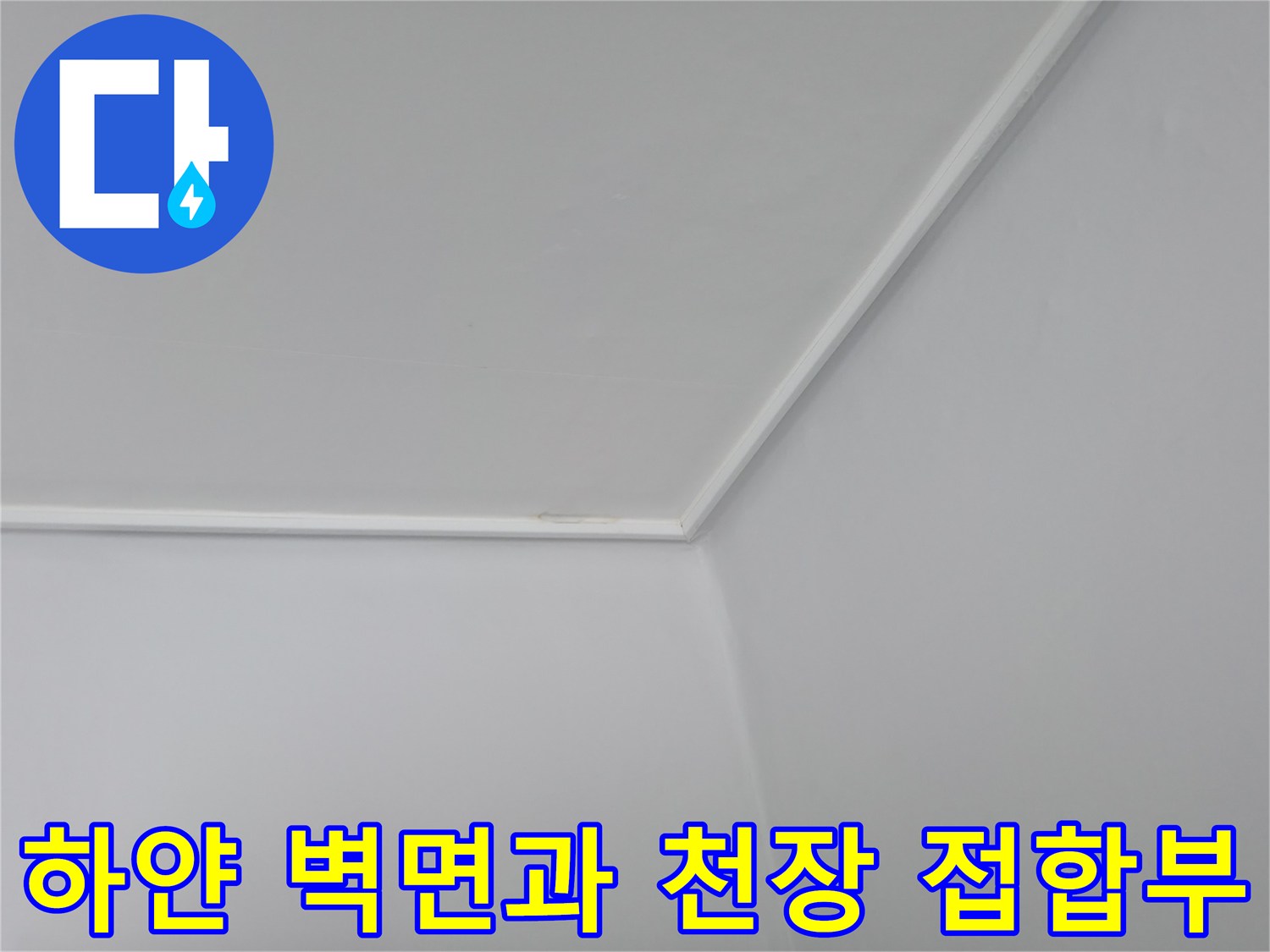 벽체와 천장의-접합 부위 모서리 근접 사진