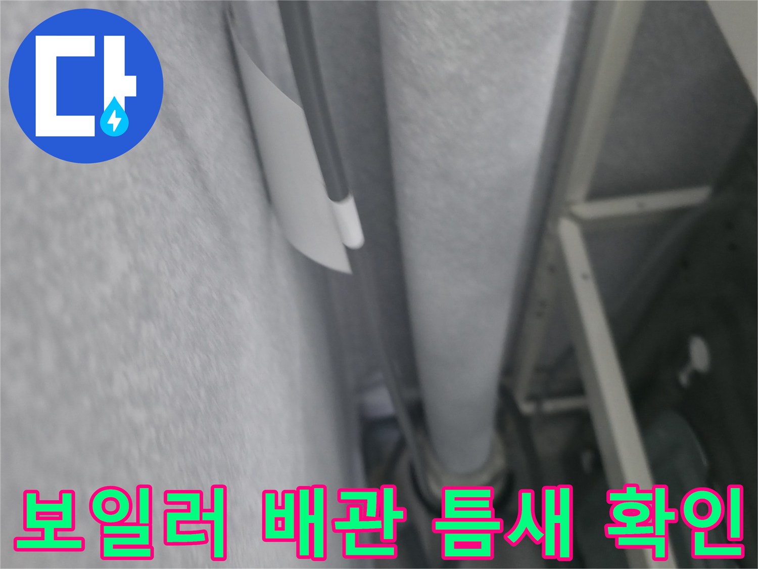 보일러실 내 은색 보온재가 입혀진 배관의 연결부 근접 점검