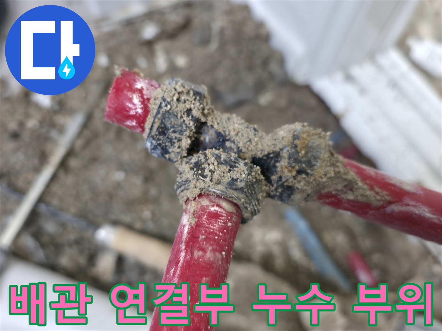 붉은색 배관의 엘보 및 티 분기점 연결 부속에서 발생한 물샘 현상