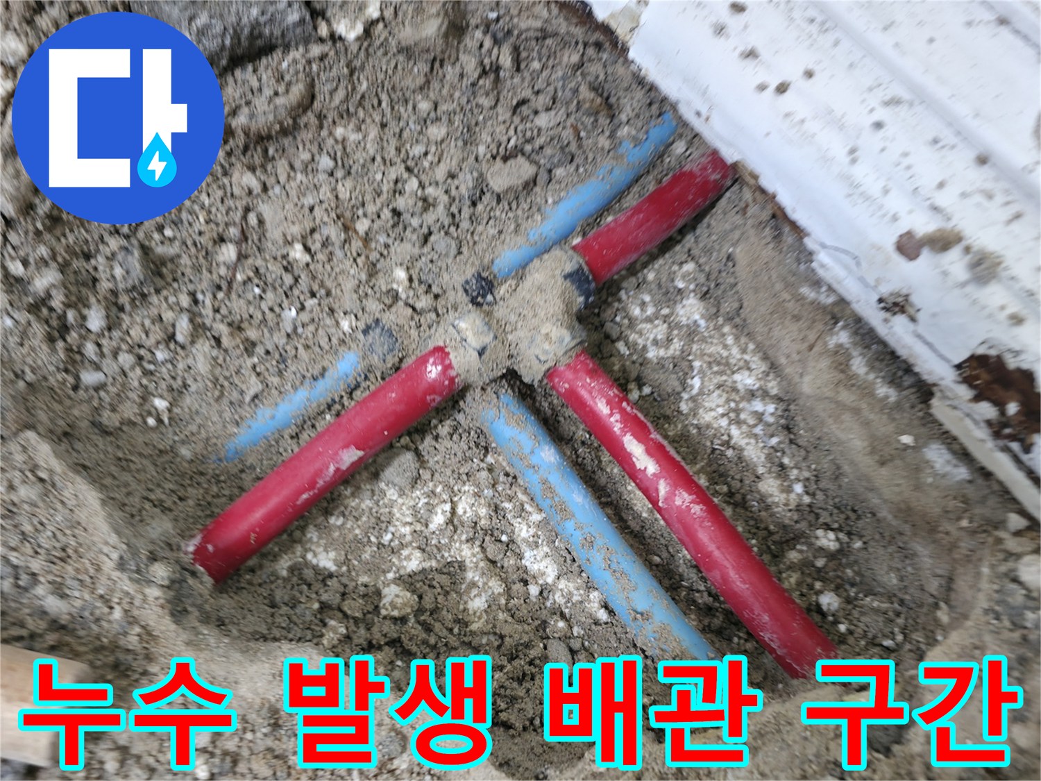 중계 부위의-온수 및 냉수 관로가 교차하는 지점의 모습