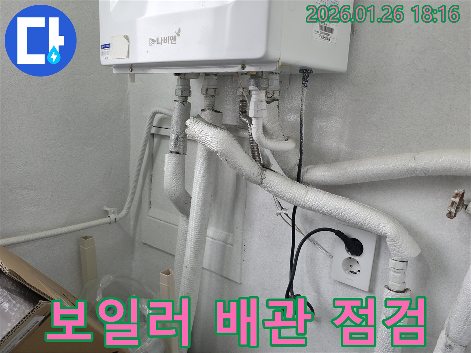 중계동 보일러 배관 누수 문제 - 꼼꼼한 누수 점검으로 숨겨진 누수까지 찾아 해결합니다.
