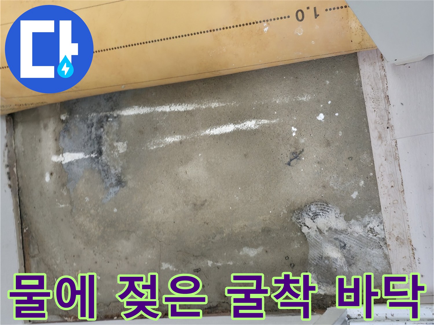 중계동 현장 모습-배관 주변의 습한 콘크리트 노출 상태