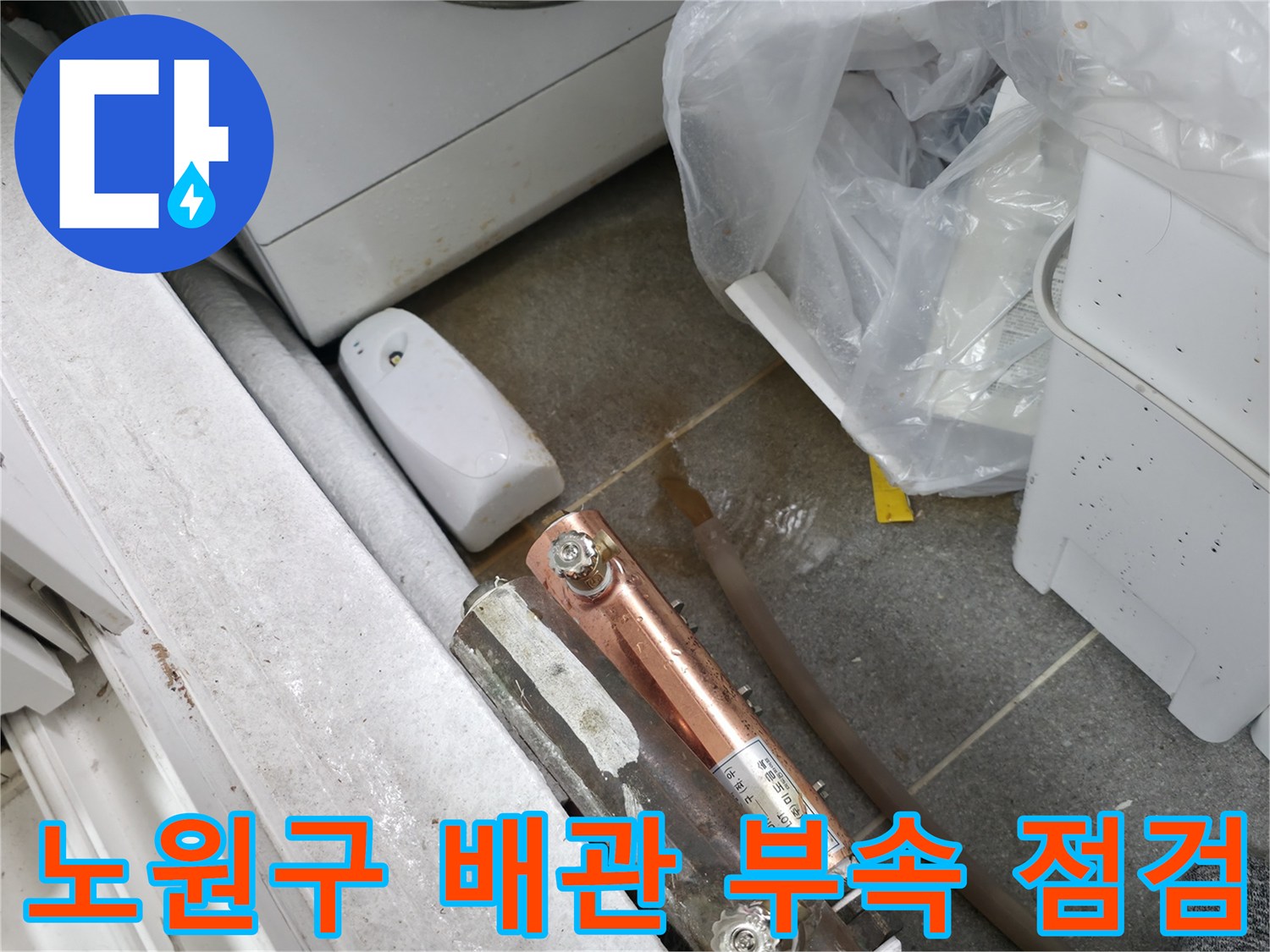 중계동 현장 사진 - 노후된 배관 연결 부위의 누수 흔적 상세 촬영