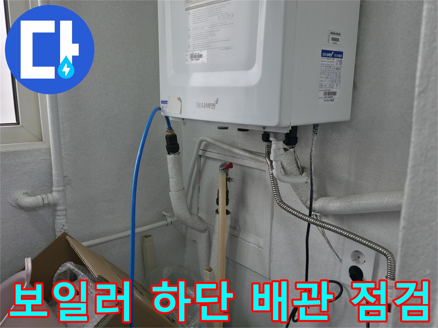 하얀색 벽면에 설치된 보일러 하부 배관 및 전기 콘센트 주변