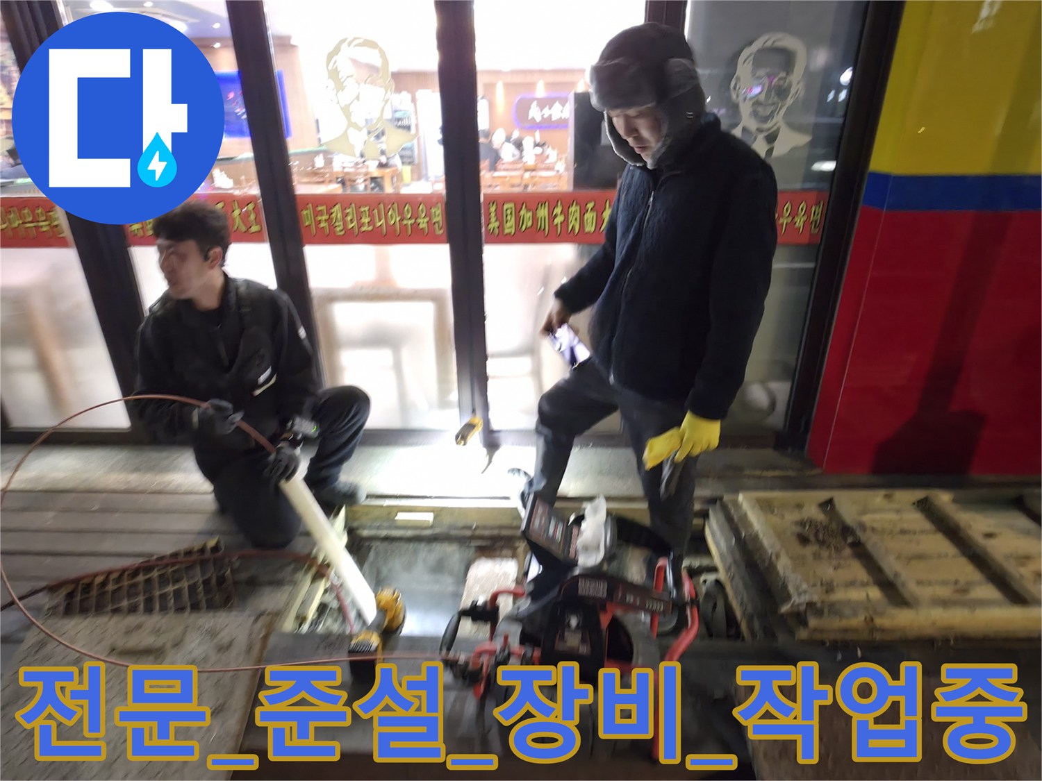 고압 세척 장비를 사용하여 배관 내부의 유지방 슬러지를 제거하는 모습