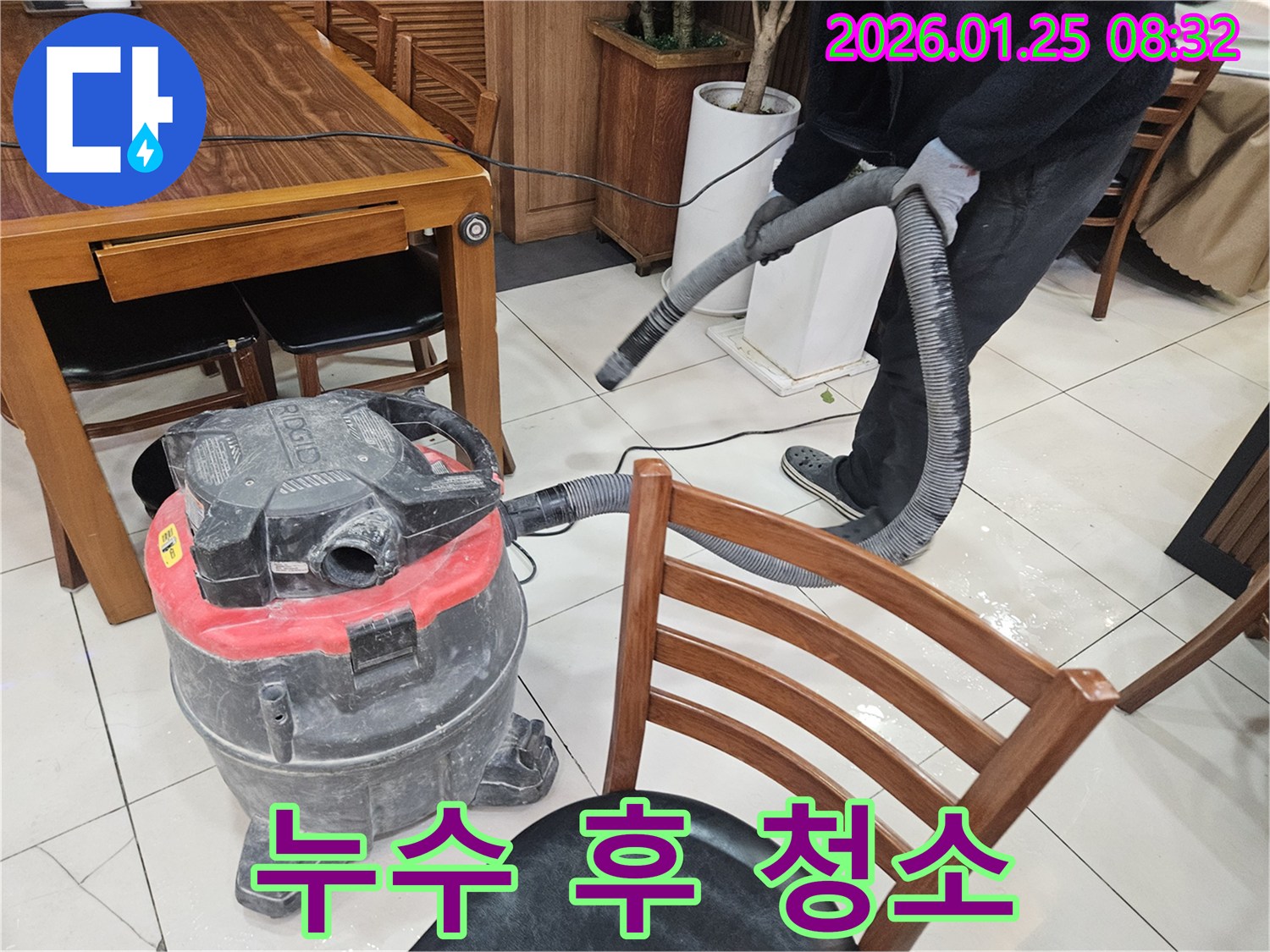대림동 누수 현장 - 누수 해결 후 깨끗한 청소 서비스