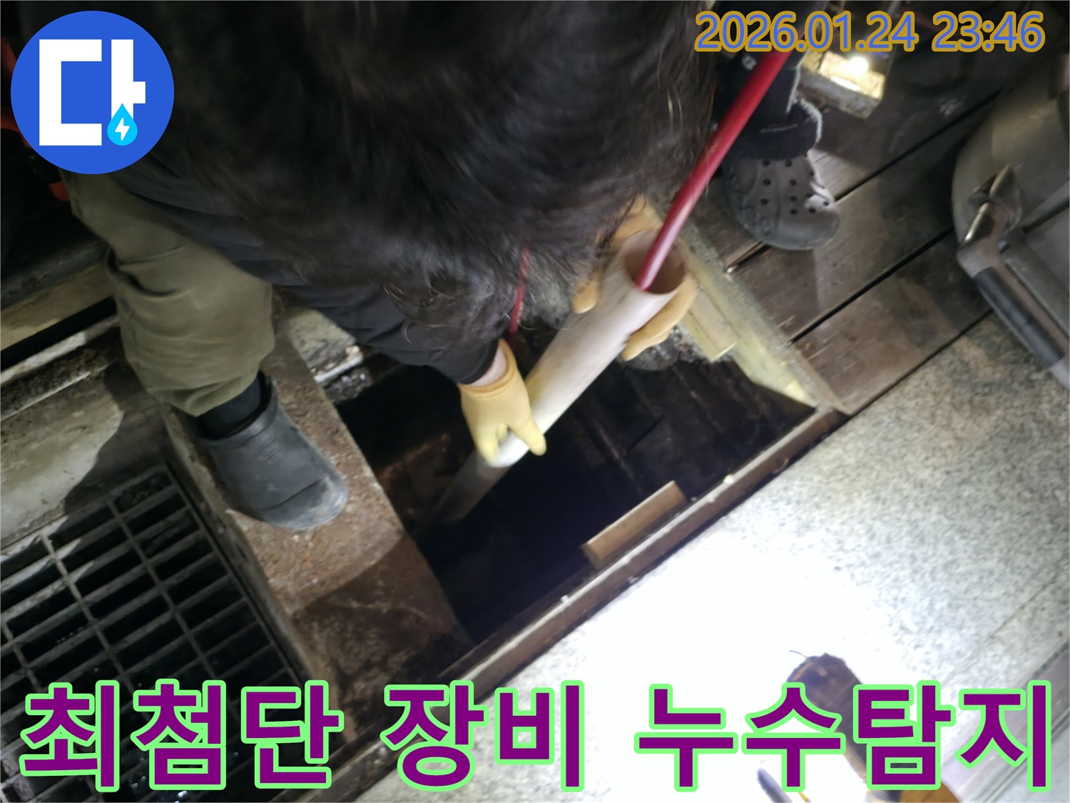 대림동에서 최첨단 장비를 활용하여 누수탐지를 진행합니다 - 과학적인 방법으로 정확하게!
