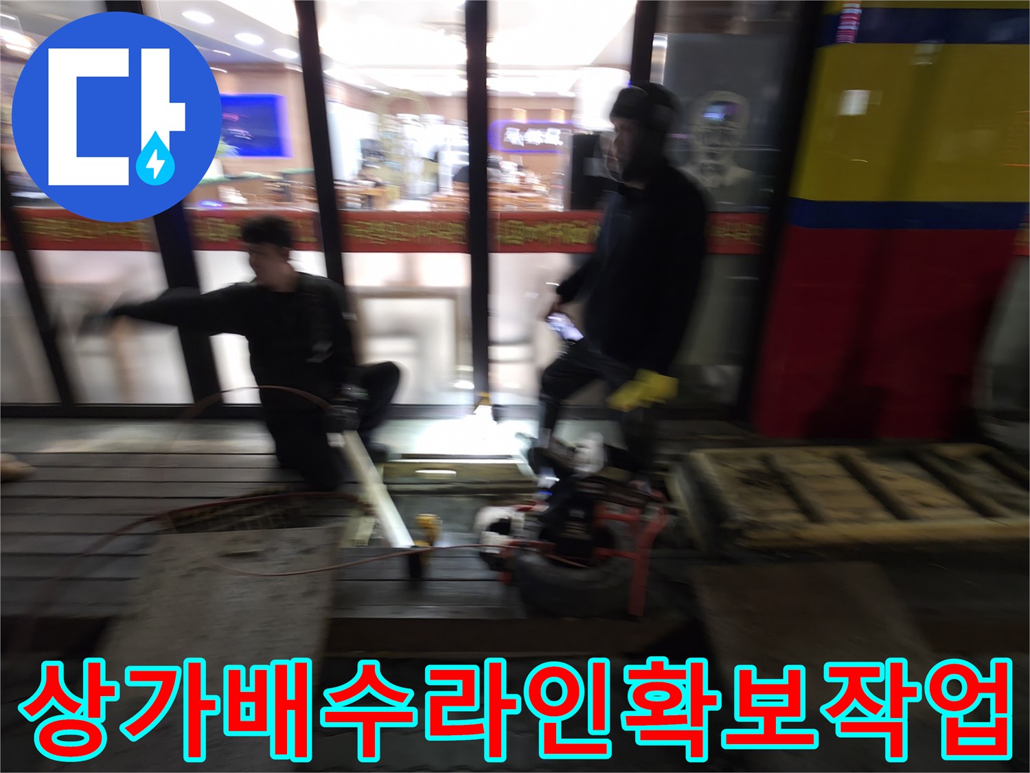 상가 식당용 배관에 쌓인 슬러지를 제거하기 위해 고압 세척기를 가동하는 모습