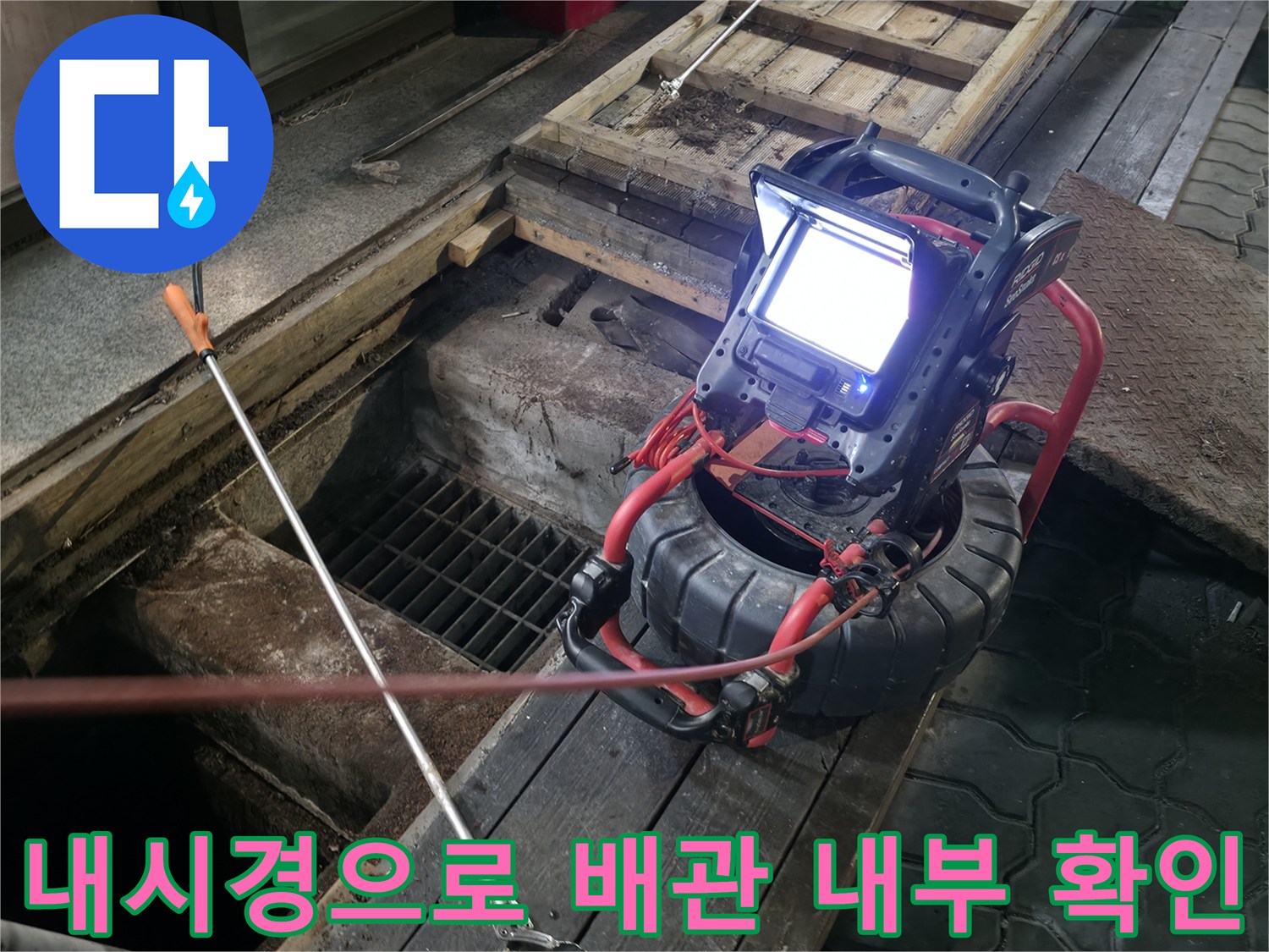상태를 파악하기 위해 내시경을 활용하여 배관 안쪽을 실시간 관찰하는 장면입니다.