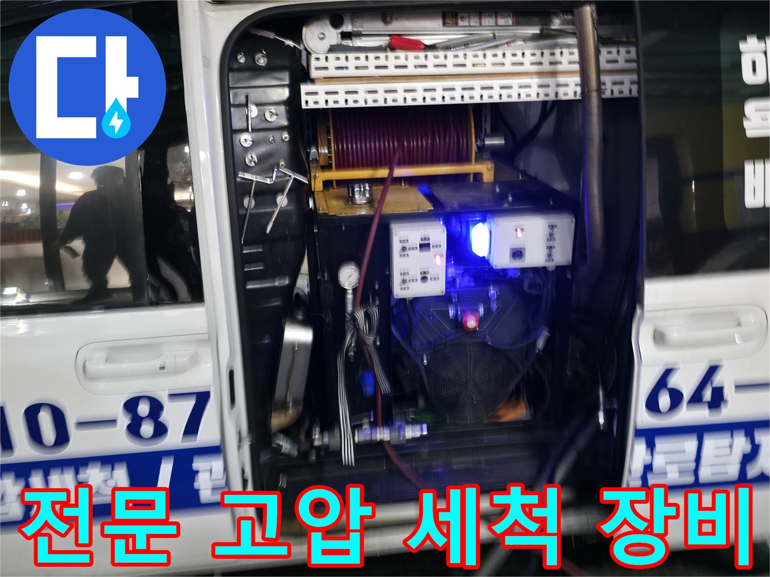 식당 하수구 해결을 위한 고압 세척기 및 전문 장비 구성