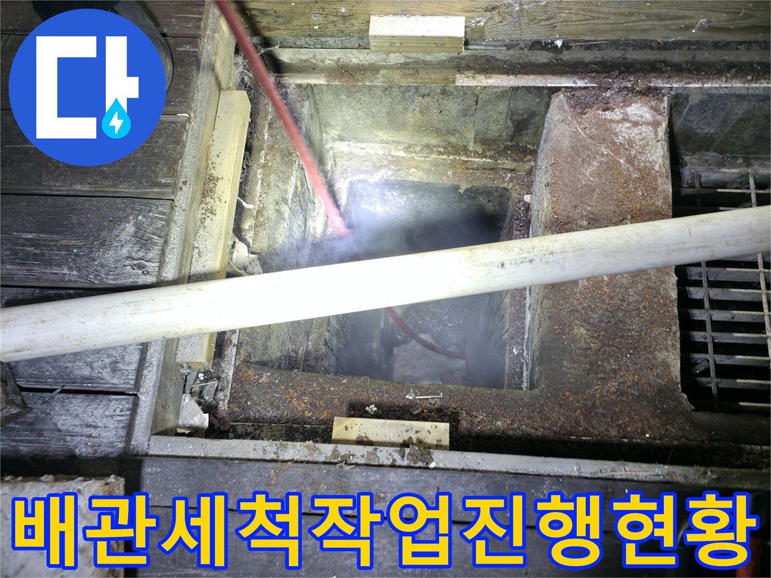 영등포구 식당 배관 내부의 유지방을 고압 세척으로 제거하는 장면