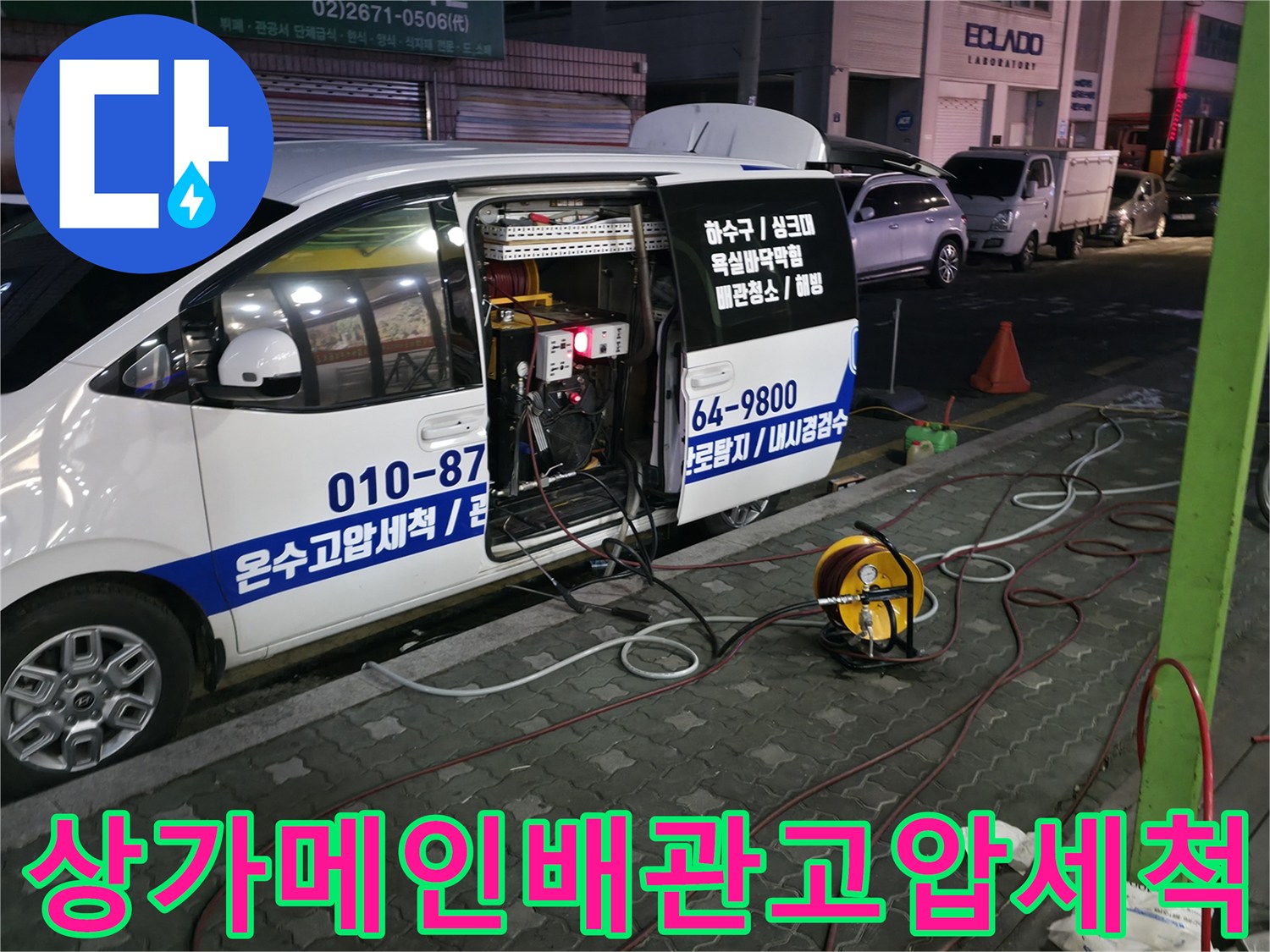 작업 차량과 배관 준설 장비를 배치하여 하수구 세척 준비