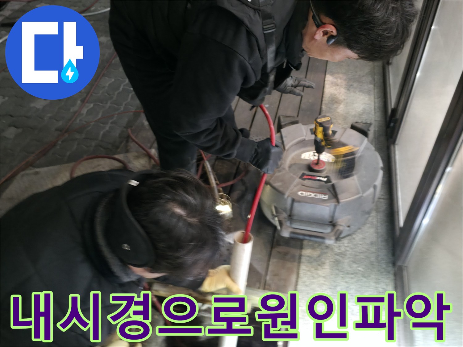 전문 장비를 투입하여 배관 내부의 이물질 상태를 파악하는 모습