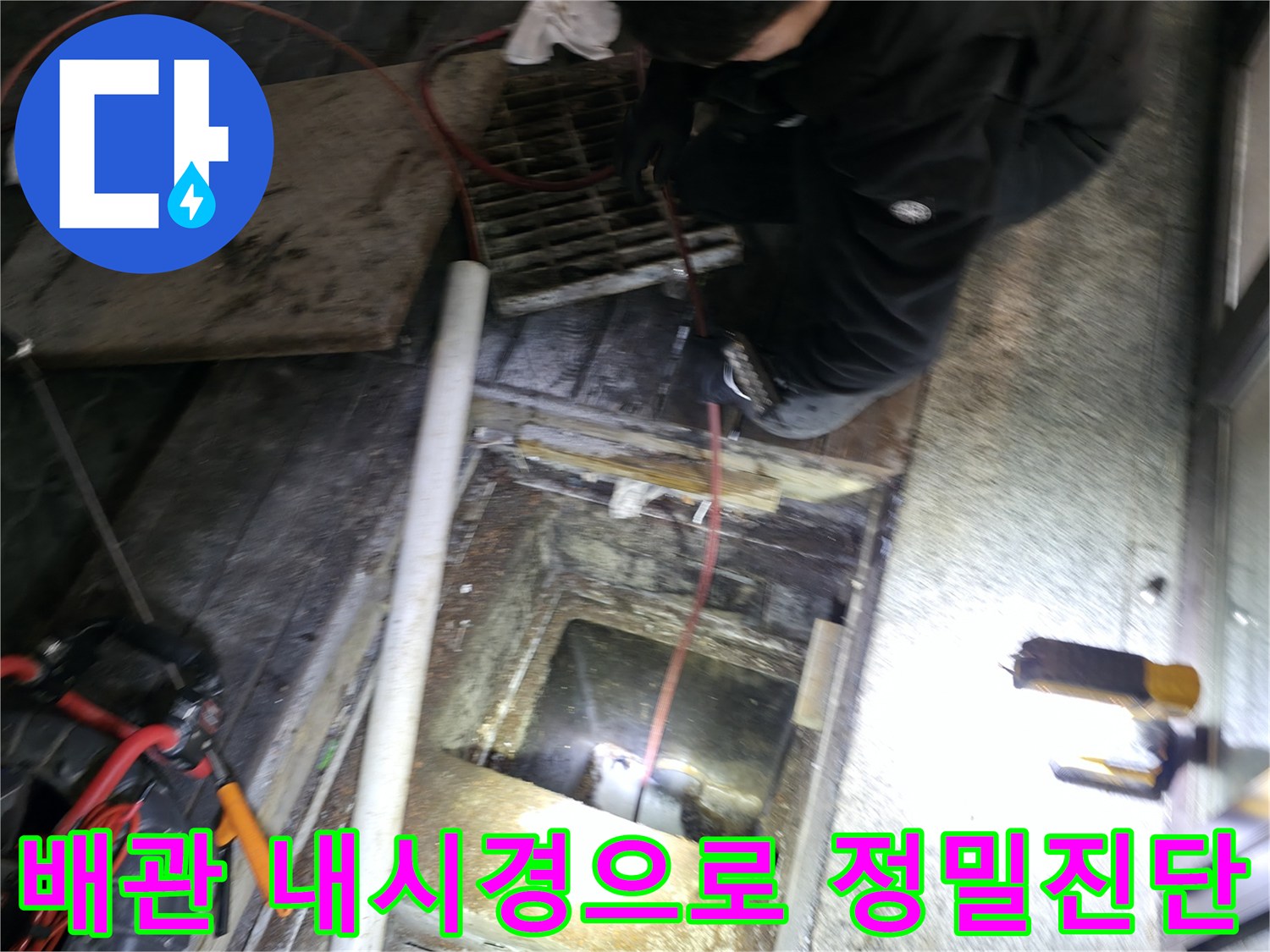 전문 장비인 내시경을 사용하여 하수구 내부를 실시간 확인하는 모습