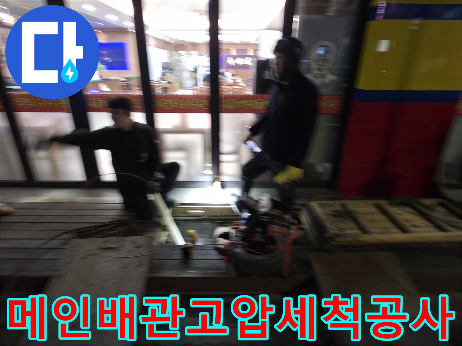 하수도 역류 원인을 제거하기 위해 전문 장비로 배관을 세척하는 공사 현장