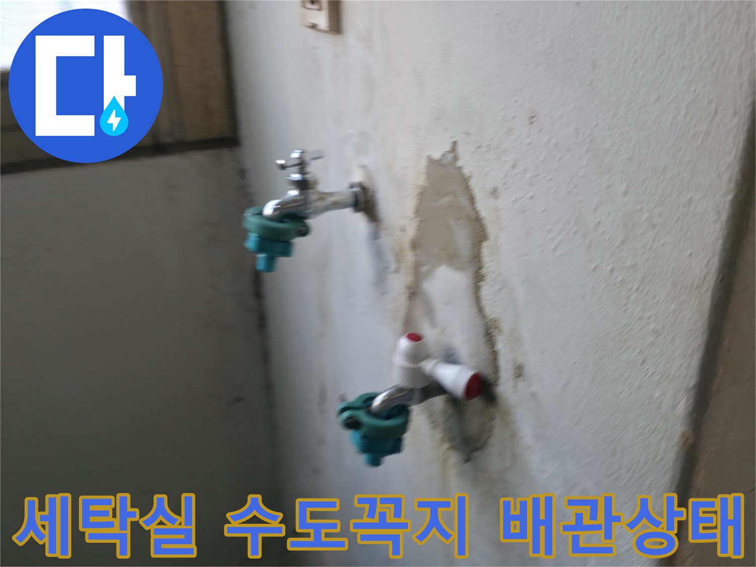 남양주 진건읍-세탁실 수도꼭지 주변 벽면 굴착 부위 사진