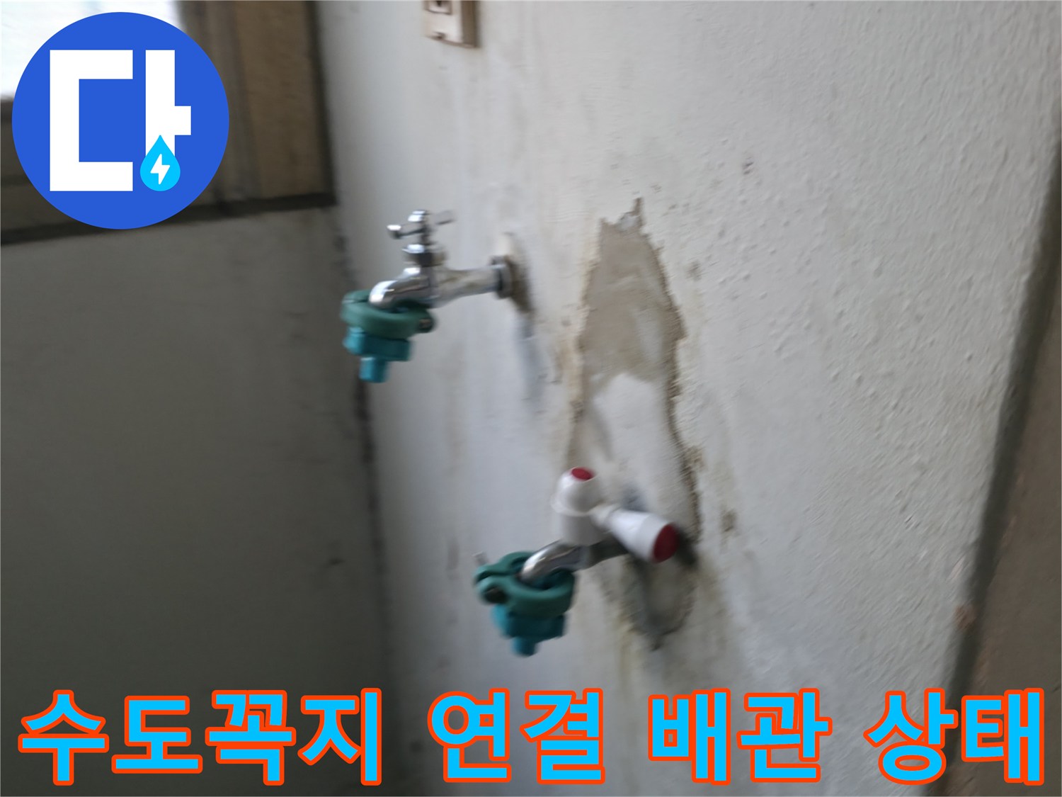 남양주 진건읍-수도꼭지 하단 벽면 내부 배관 노출 사진