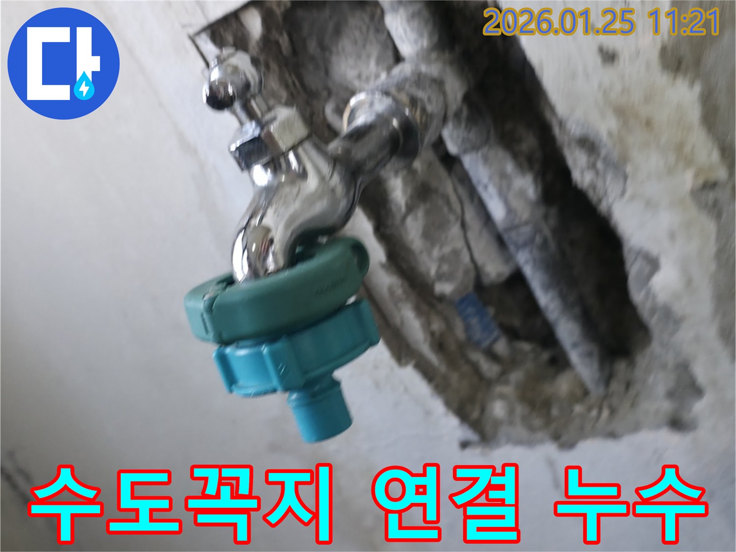 남양주시 진건읍에서 수도꼭지 연결 부위 누수 발생 - 전문 장비와 기술로 누수 지점을 정확히 찾아 해결했습니다.