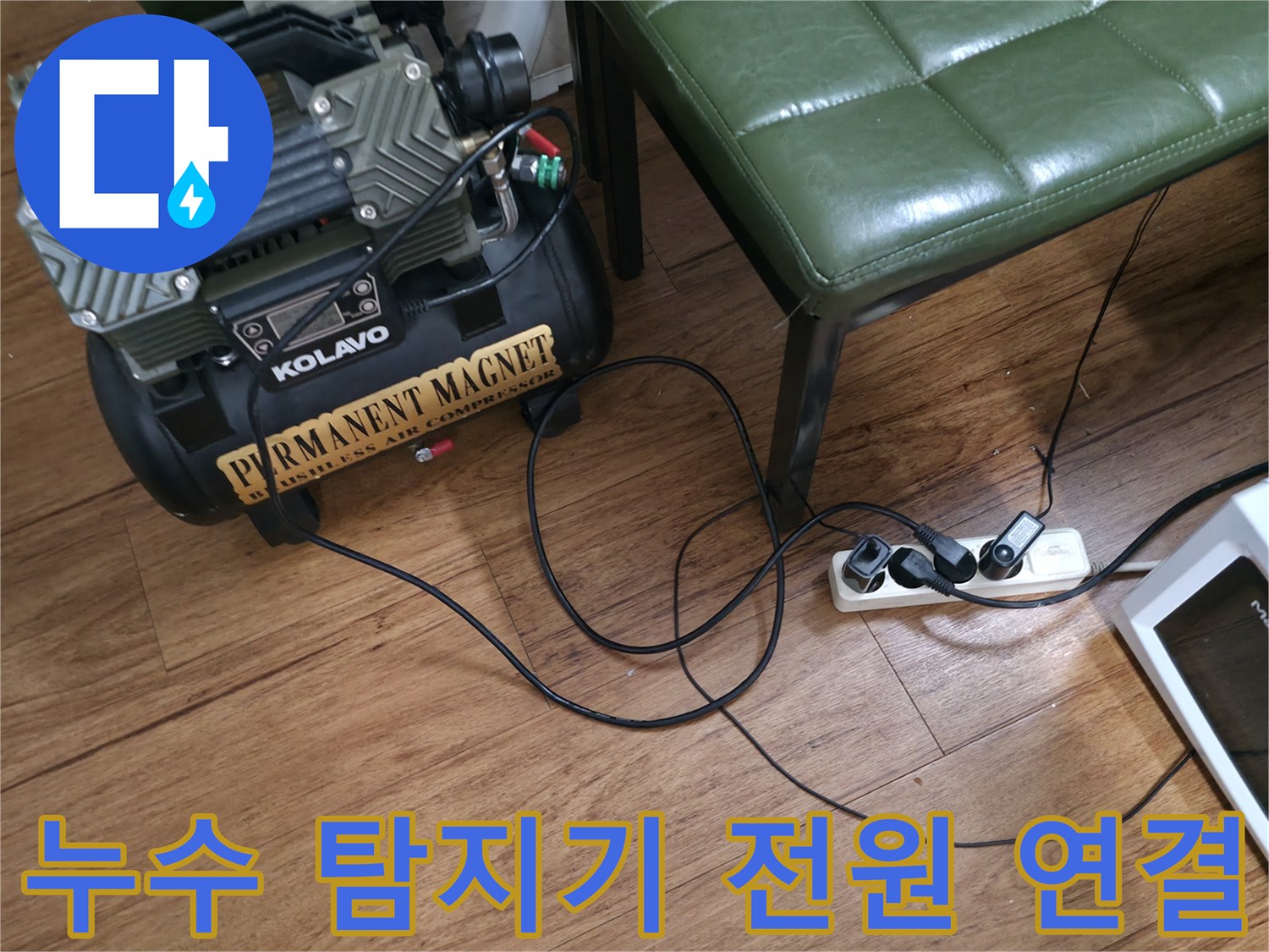 콘센트에 연결되어 작동 중인 누수 진단용 장비