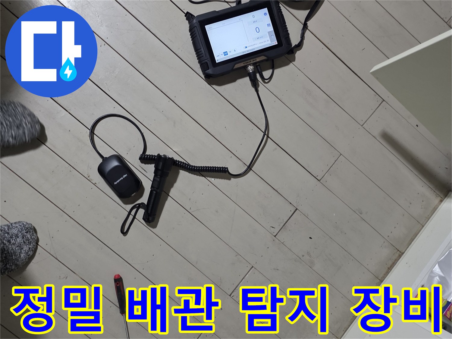 디지털 압력계와 청음식 헤드셋을 이용한 배관 누수 정밀 진단 중