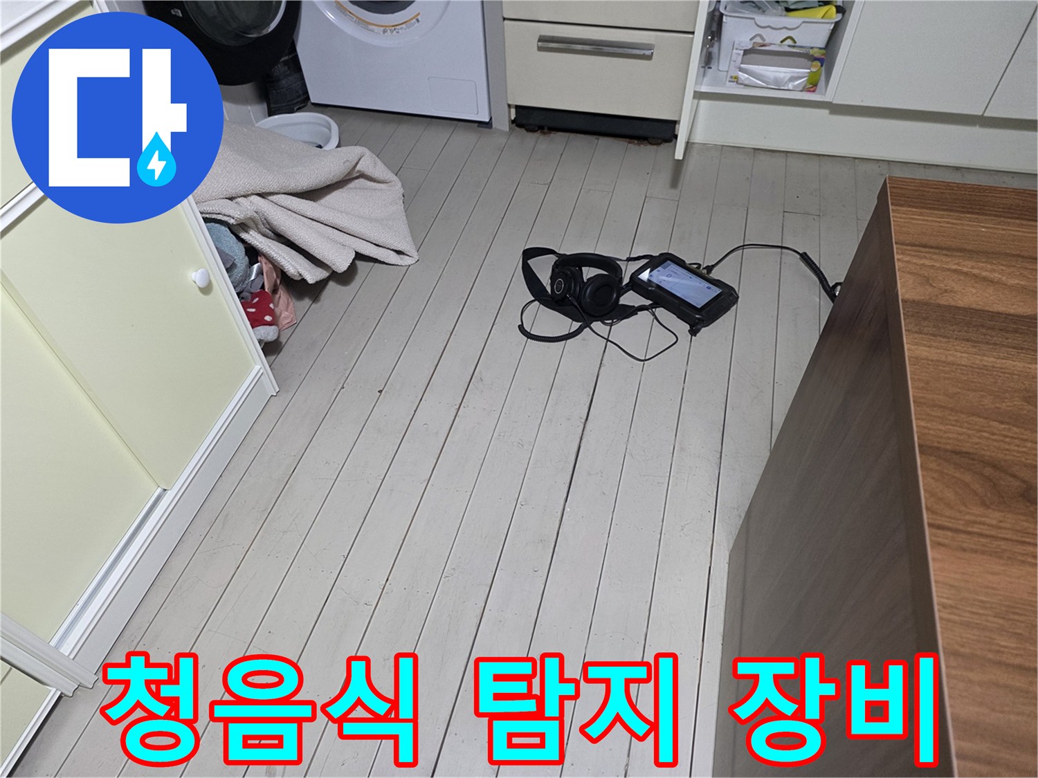 바닥에 놓인 청음식 탐지기와 헤드셋-배관 진단을 위한 준비 단계