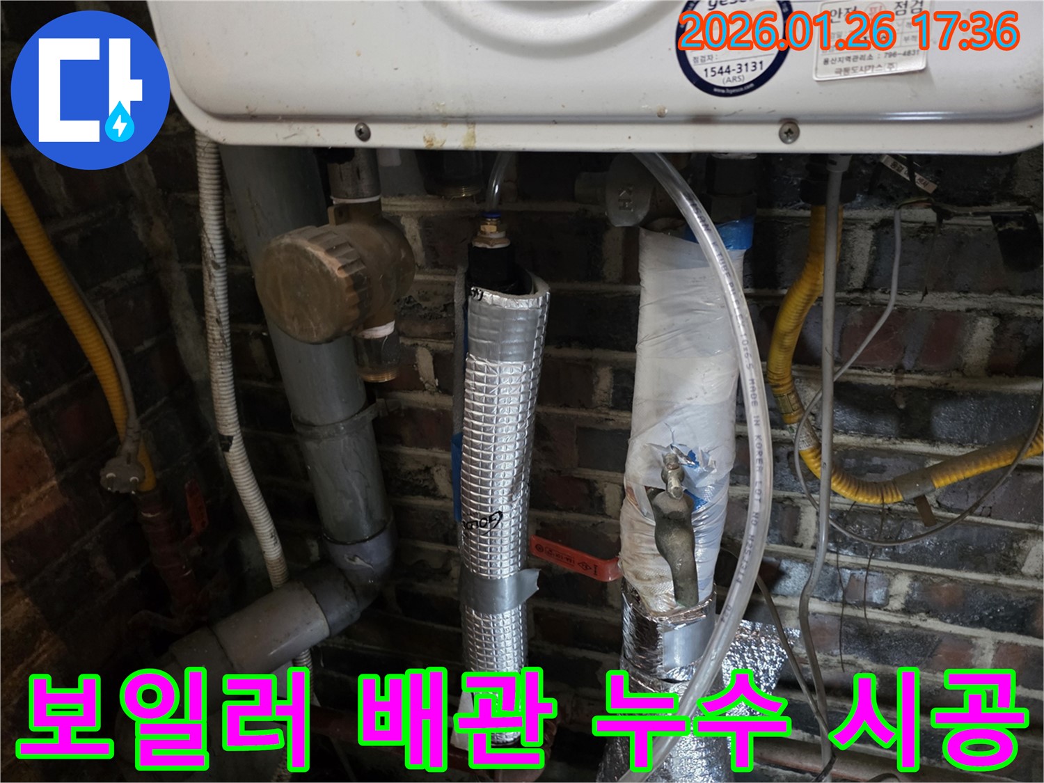보일러 배관 누수 시공 - 용산구 회나무로에서 누수 문제 완벽하게 해결해 드립니다.