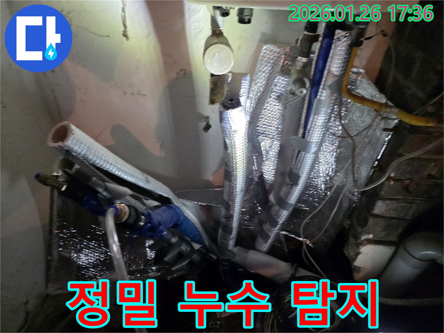 용산구 회나무로 누수 - 최첨단 장비를 이용한 정밀 누수 탐지 과정