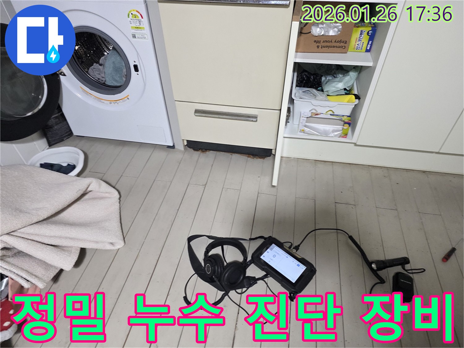 용산구 회나무로 아파트 누수 진단을 위해 정밀 누수 탐지 장비를 사용하여 꼼꼼하게 점검합니다.