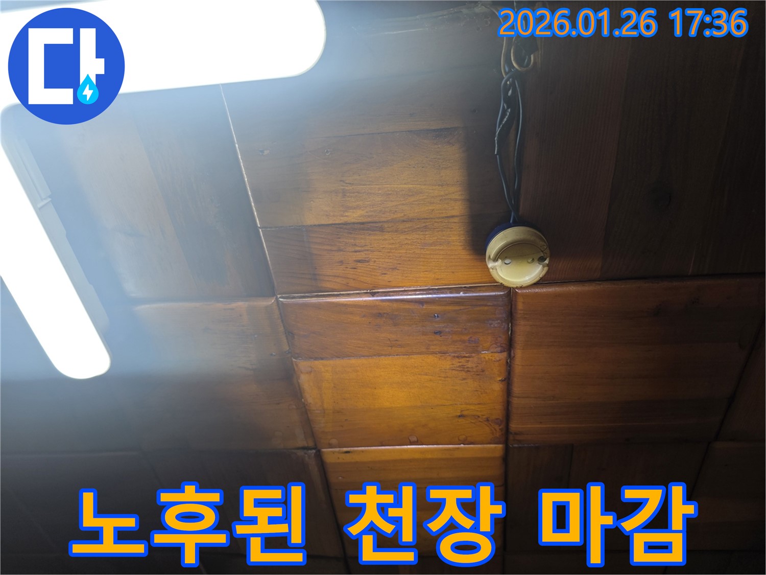 용산구 회나무로 천장 누수 - 노후된 천장 마감재와 연결 부위