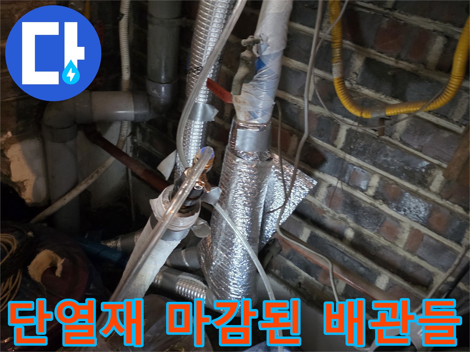 은박 단열재로 덮여 있는 배관과 하단부 배수 파이프