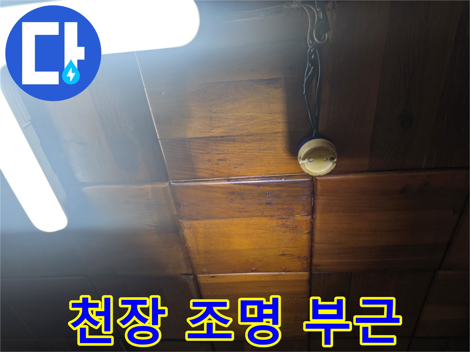 전등 배선이 나오는 천장 구멍 주변의 나무 판재