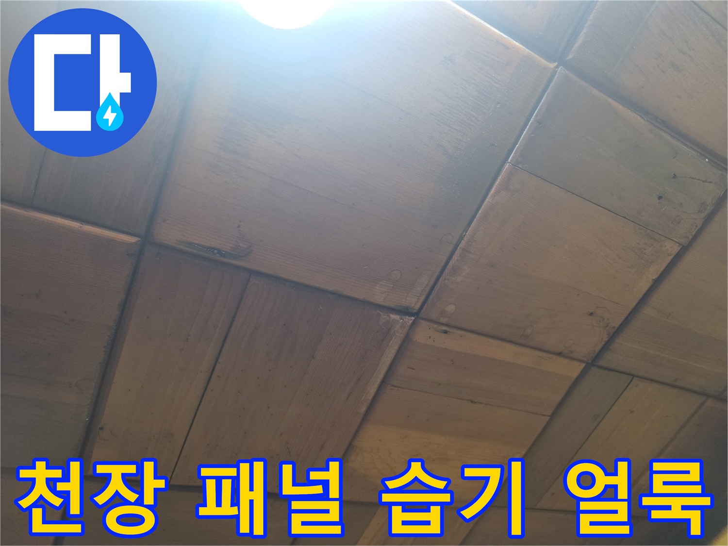 주방 천장 나무 마감-물샘으로 인한 변색된 패널 부위
