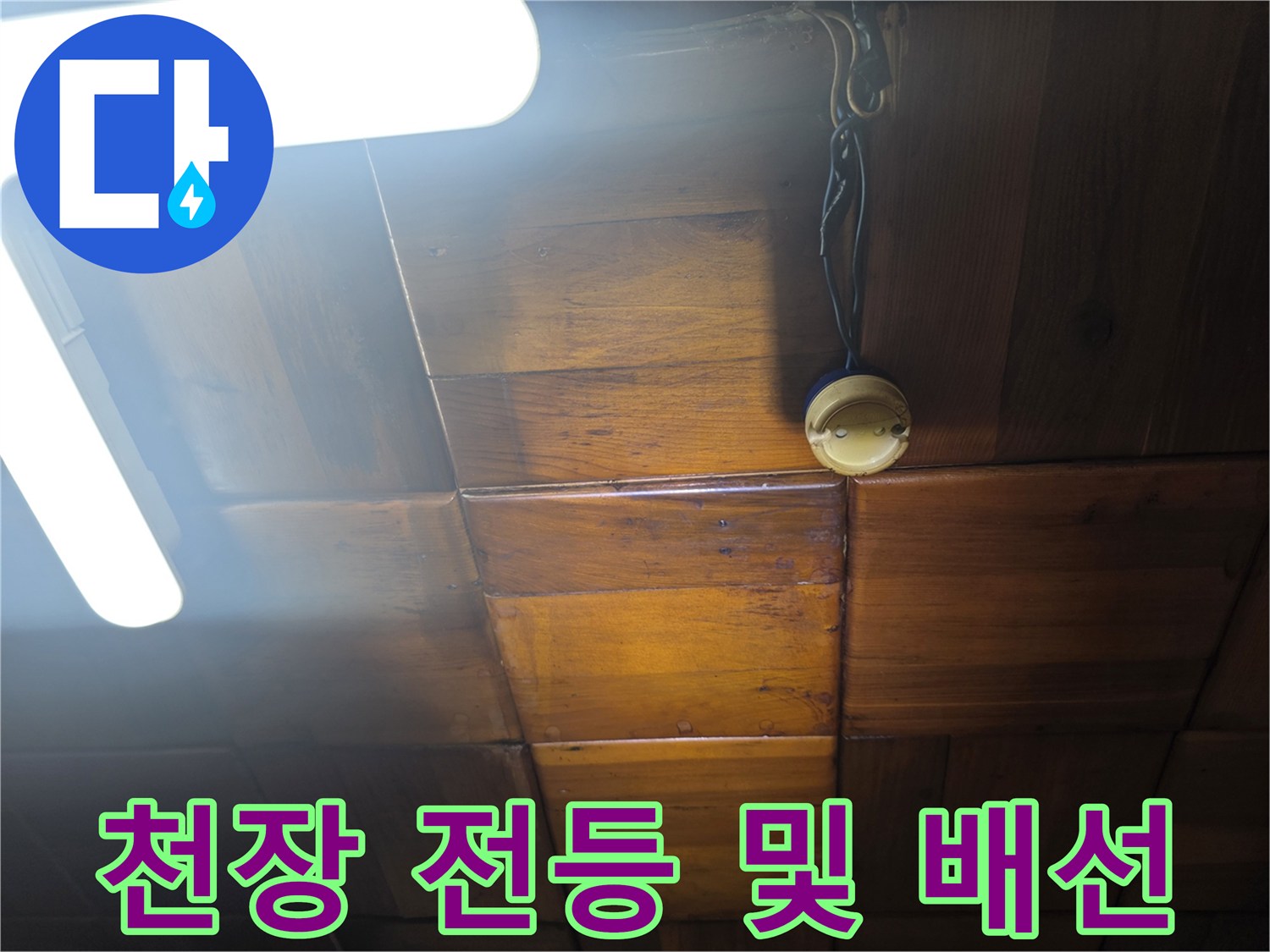주방 천장-전등과 전기 배선 부위 점검