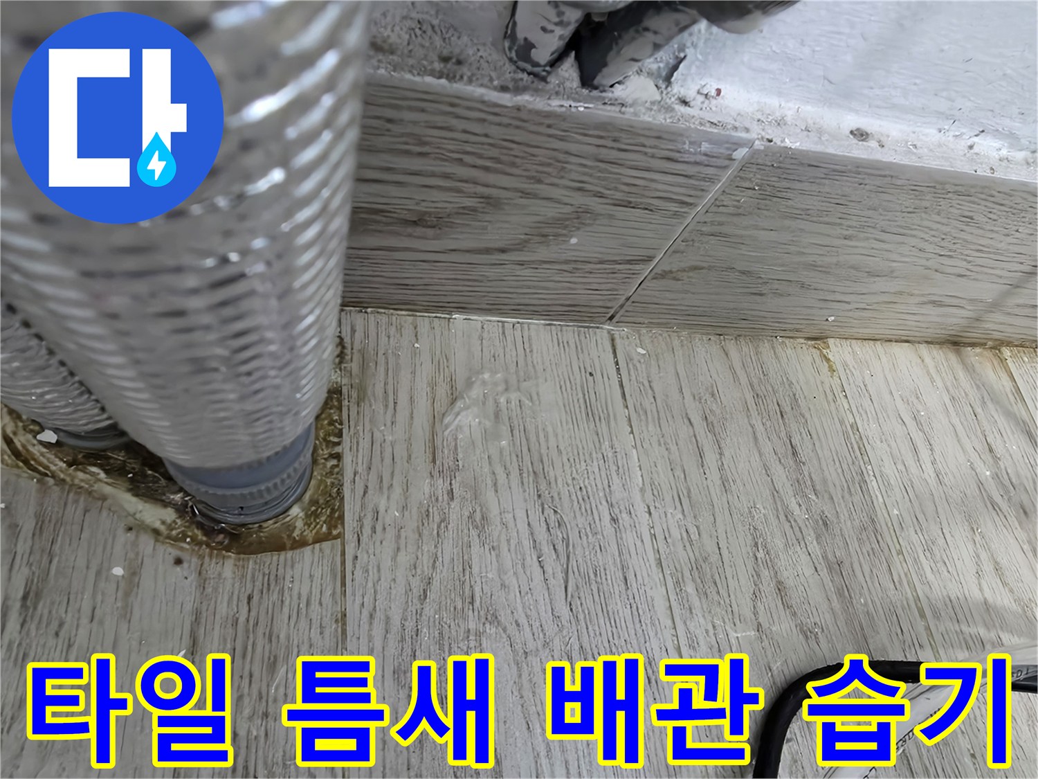 배관-주변-타일-사이의-젖은-상태
