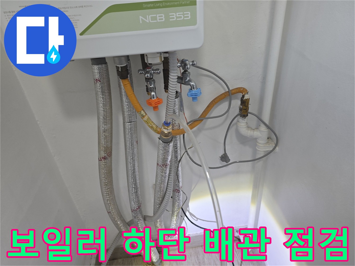 보일러 아래쪽-복잡한 배관 구조와 밸브 모습