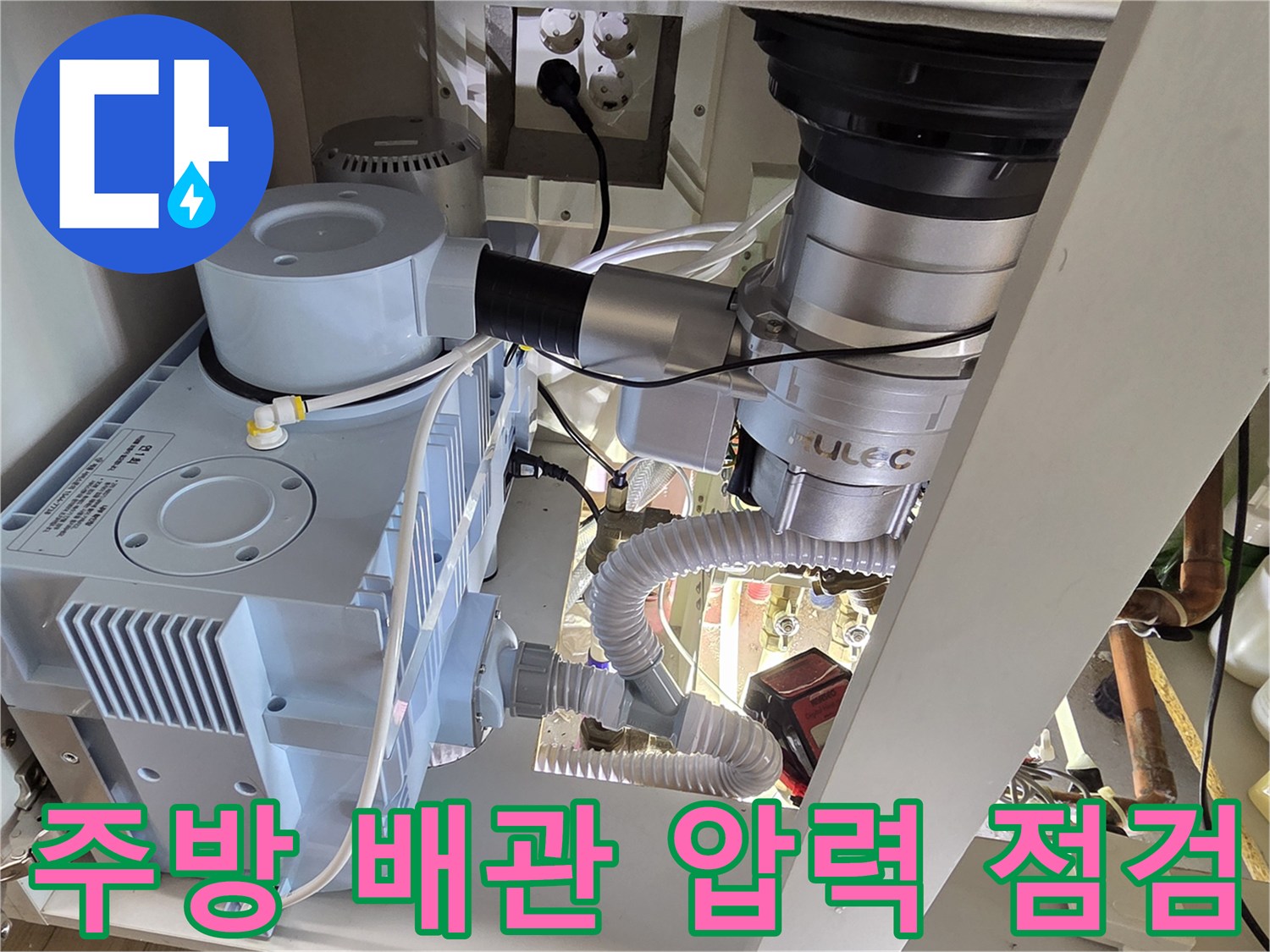 싱크대 하단 배관 - 공압 테스트를 위한 장비 연결 상태