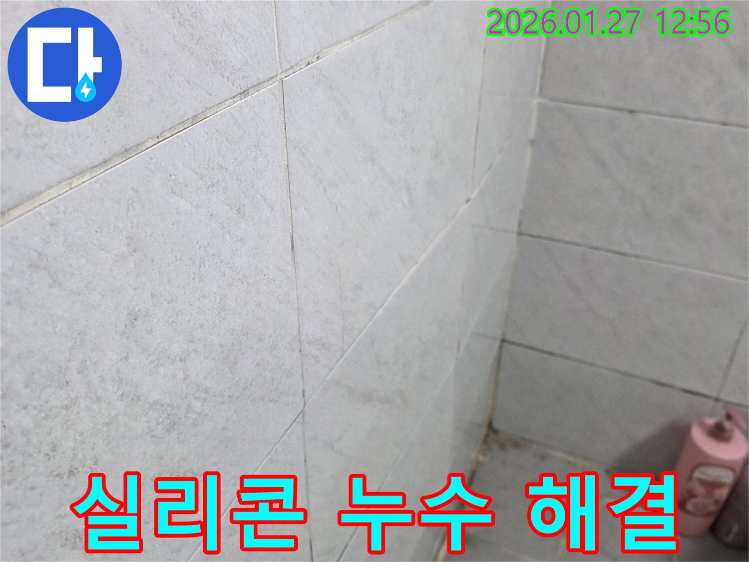 실리콘 누수 해결 - 원종동 누수 전문 업체에서 노후된 실리콘을 교체하여 누수를 완벽하게 해결합니다.
