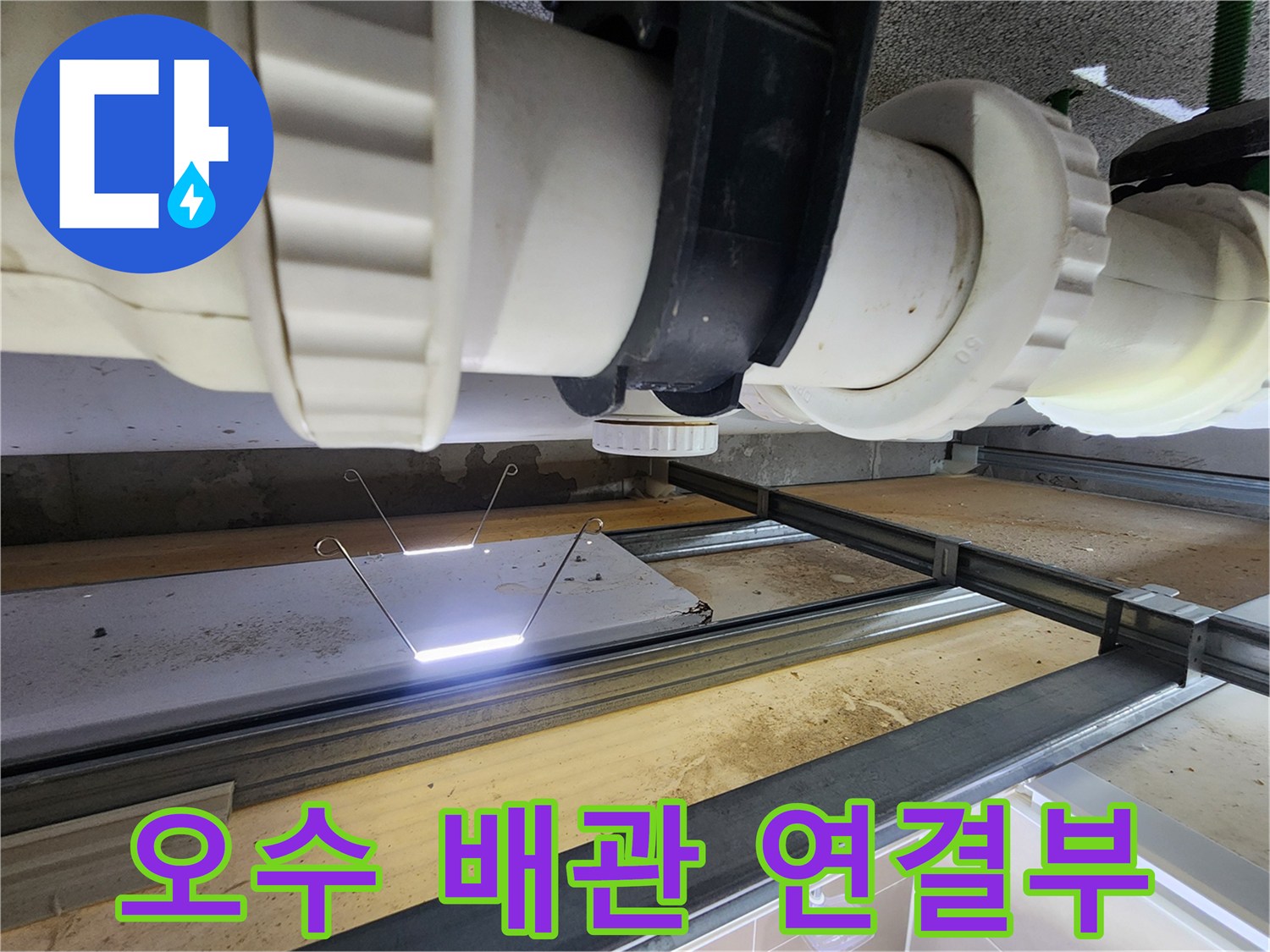 노후된 패킹이 보이는 오수 배관의 접합 부위 상세 사진