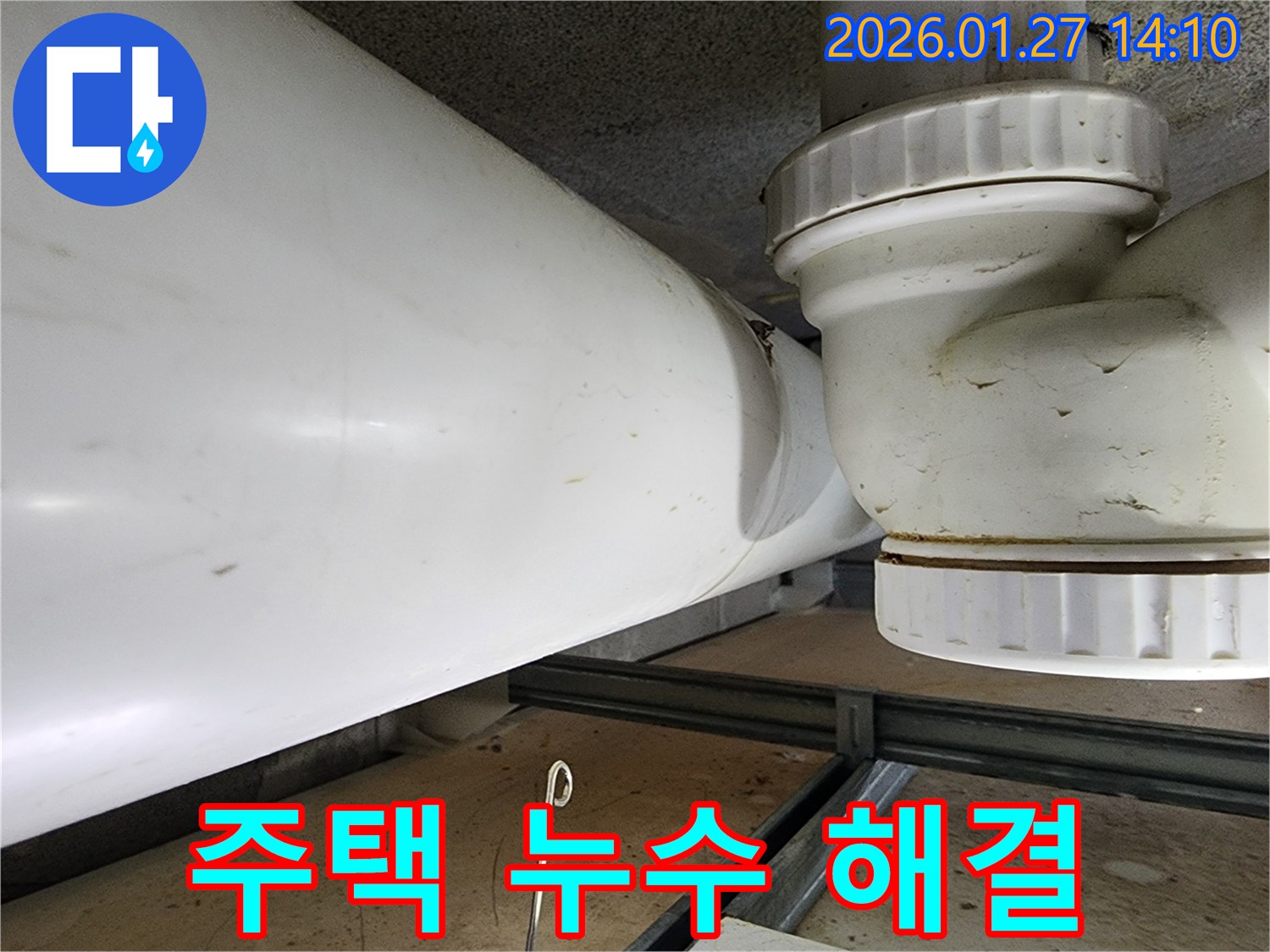 시흥 누수 - 오래된 주택 누수 문제, 전문적인 진단과 시공으로 완벽하게 해결해 드립니다.