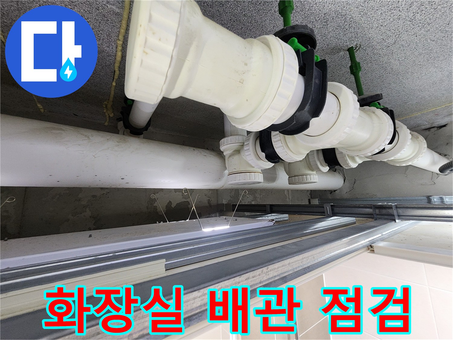 시흥 은계동-화장실 천장 내부 오수 배관 연결 부위 모습