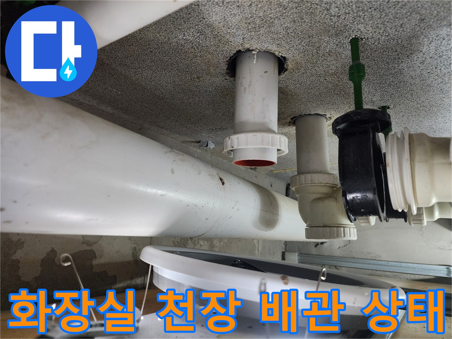 시흥 은계동-화장실 천장 점검구를 통해 확인한 오수 배관 내부 모습