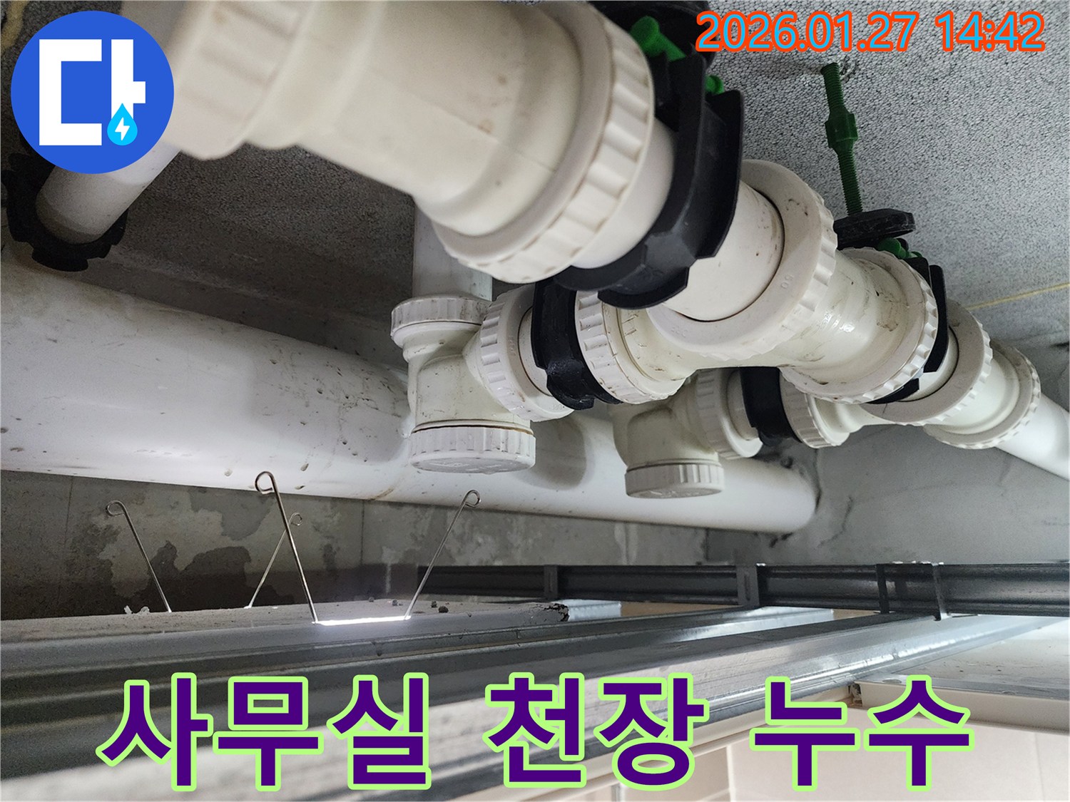 시흥시 장곡동 사무실 천장 누수 - 업무에 지장 없이 신속하고 깔끔하게 해결