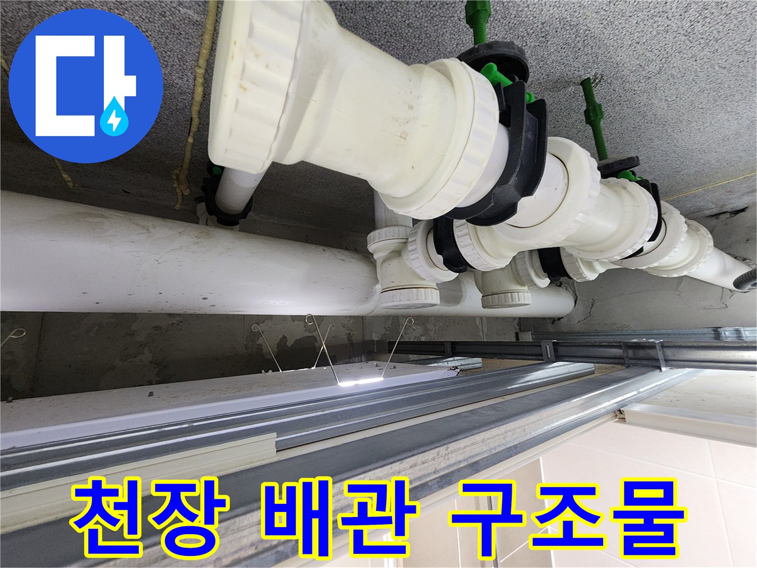 은계동 현장-화장실 천장 오수 배관
