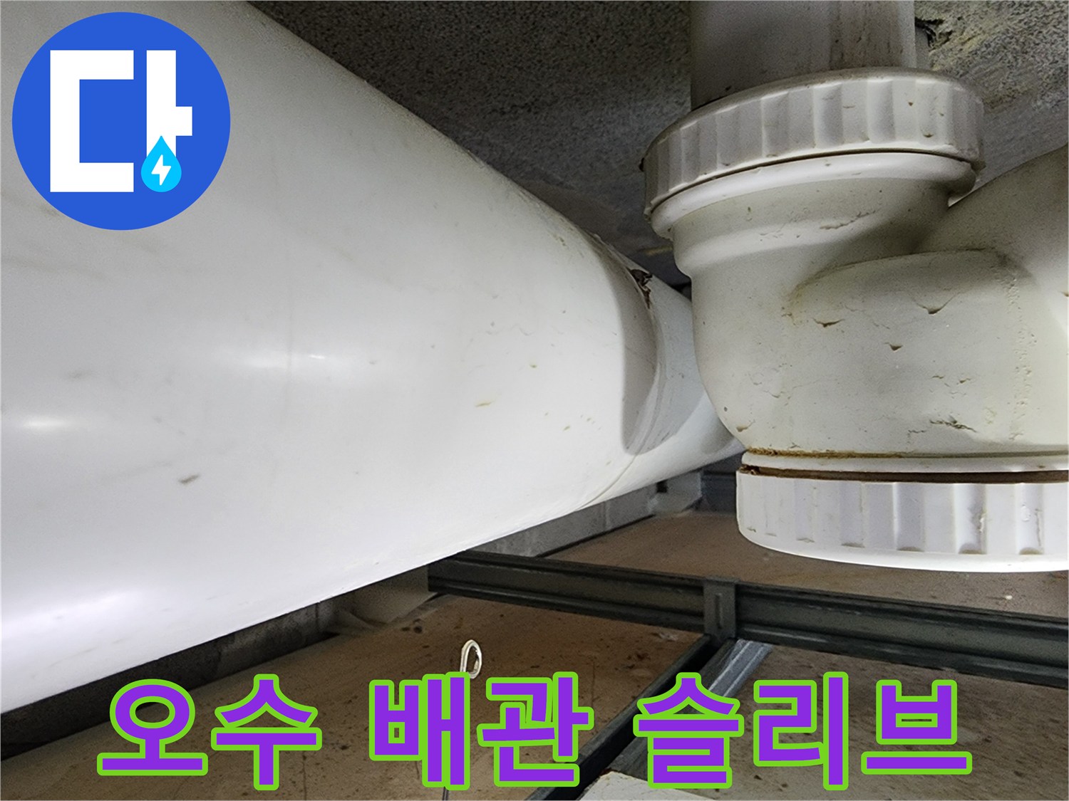 천장-내부-오수-배관-및-슬래브-접합-상태-점검