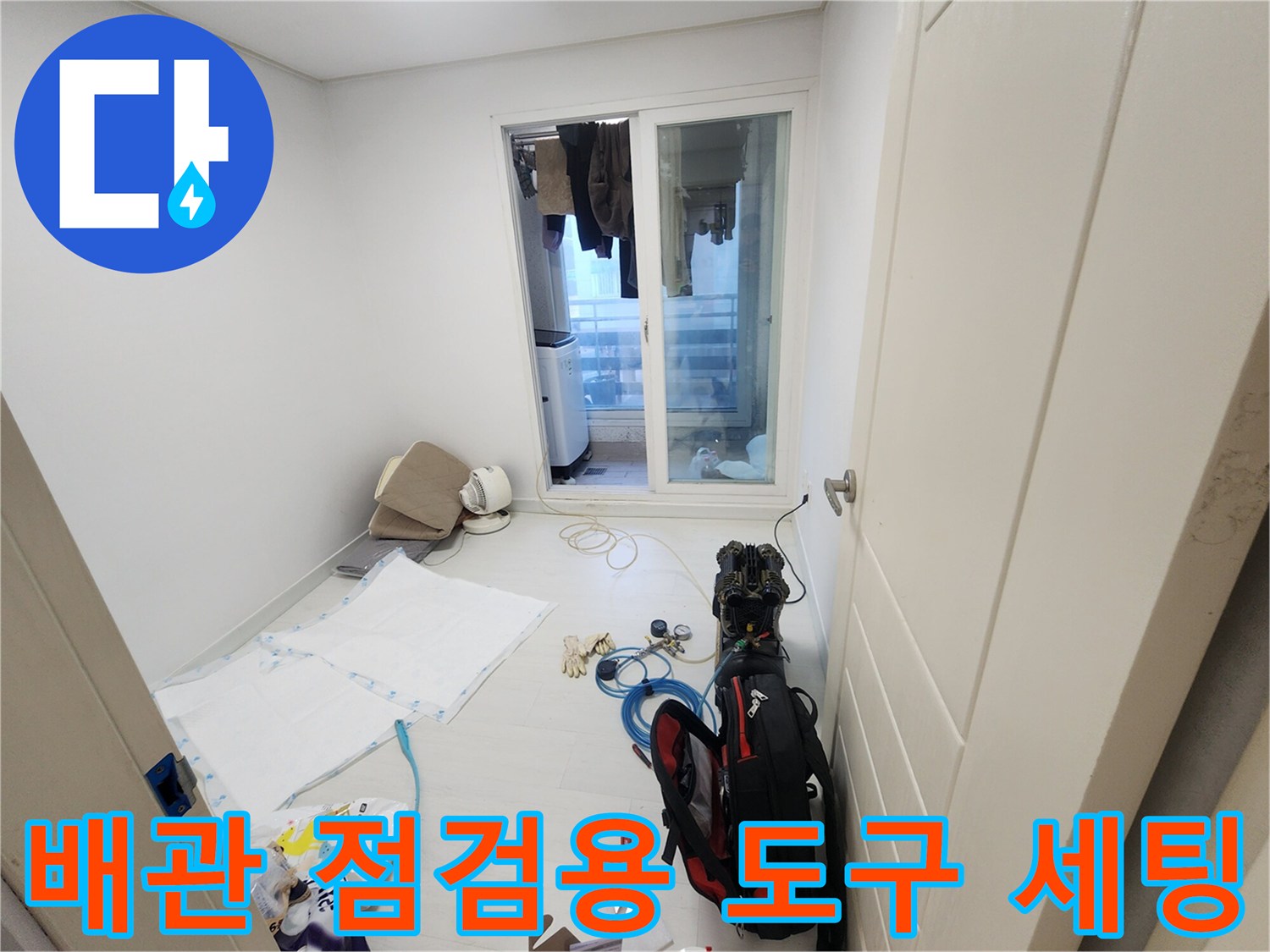 누수 지점 탐지를 위해 현장에 준비해온 전문 측정 및 수리 장비