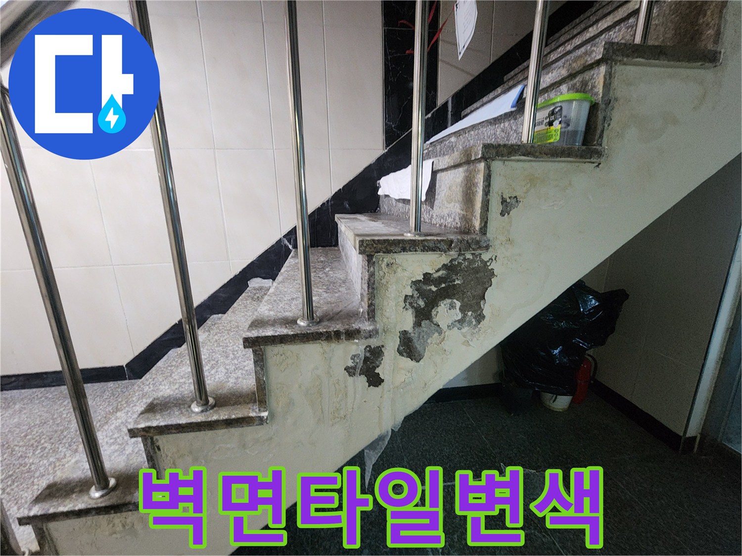 습기로-인해-오염되고-벗겨진-계단-측면-벽체-사진