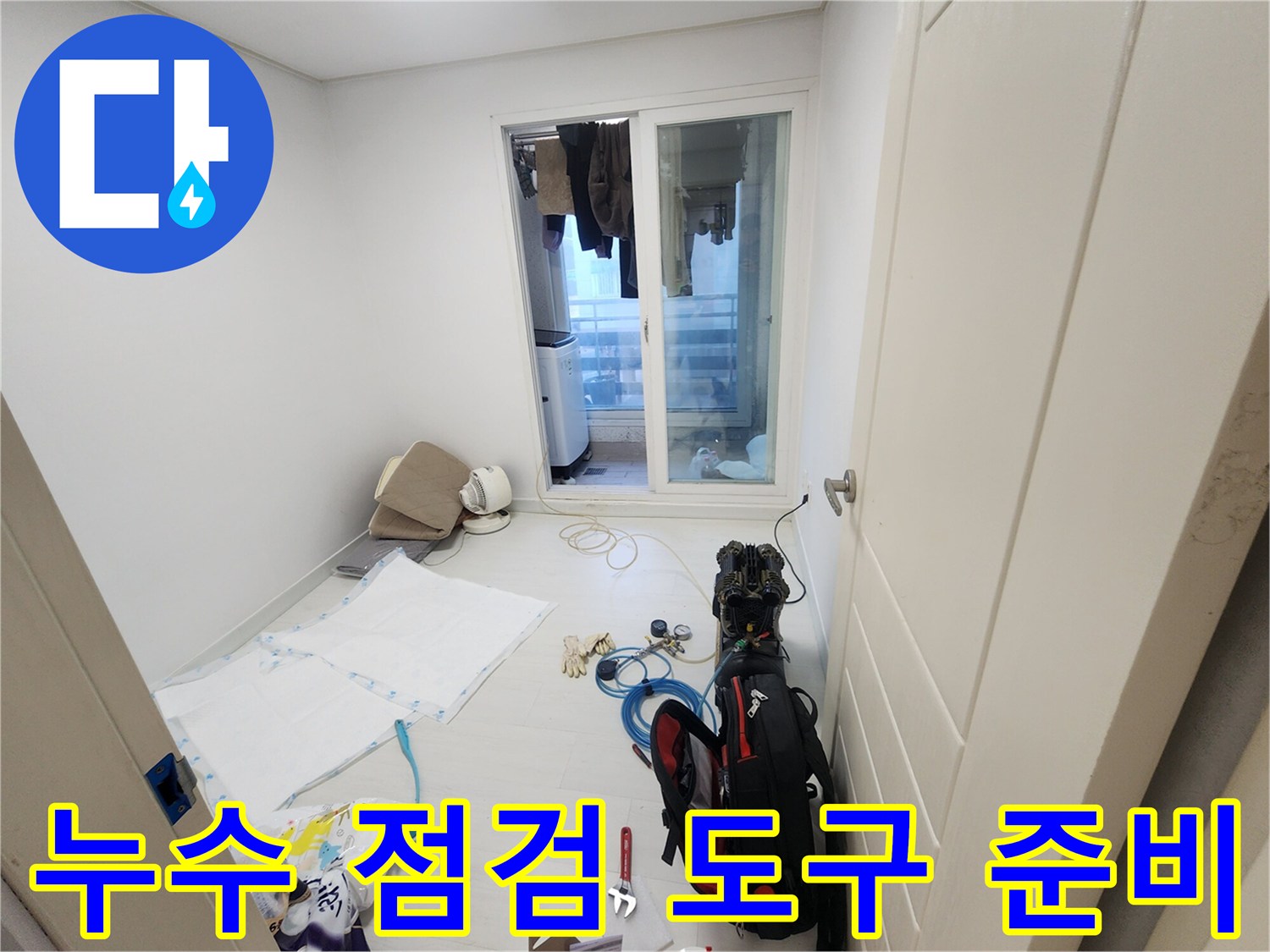 현장 바닥에 펼쳐진 누수 탐지용 전문 장비와 공구 - 작업 시작 전 단계